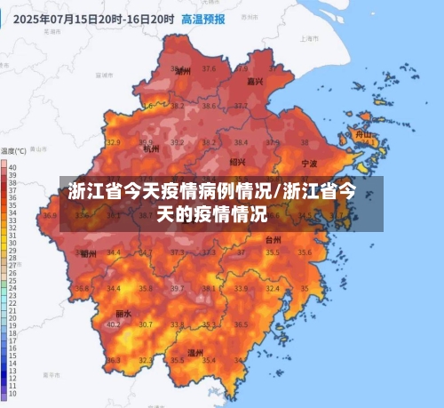 浙江省今天疫情病例情况/浙江省今天的疫情情况