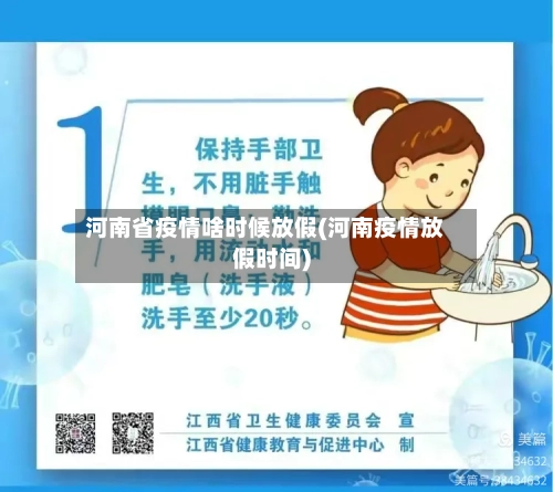 河南省疫情啥时候放假(河南疫情放假时间)