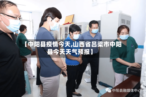 【中阳县疫情今天,山西省吕梁市中阳县今天天气预报】