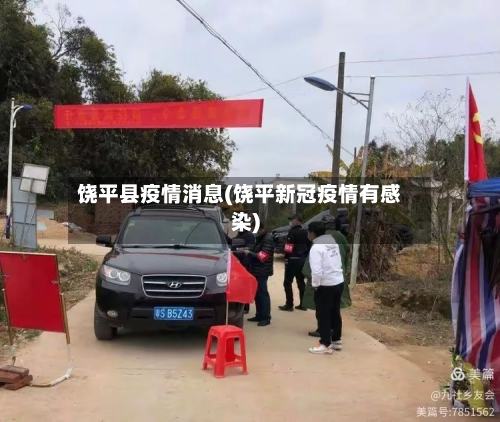 饶平县疫情消息(饶平新冠疫情有感染)
