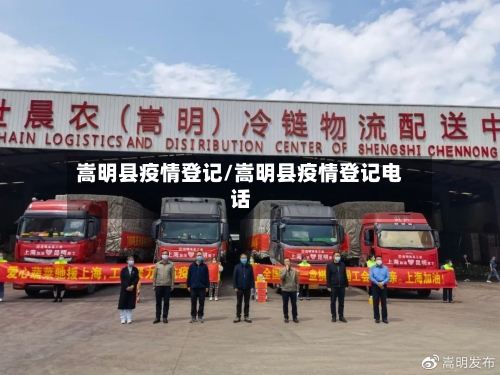 嵩明县疫情登记/嵩明县疫情登记电话-第2张图片