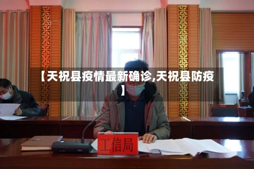 【天祝县疫情最新确诊,天祝县防疫】