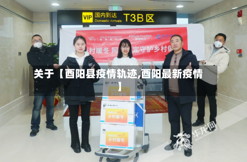 关于【酉阳县疫情轨迹,酉阳最新疫情】-第2张图片