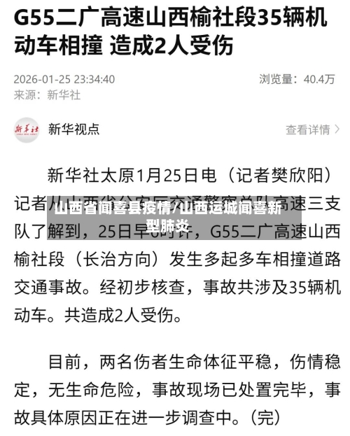 山西省闻喜县疫情/山西运城闻喜新型肺炎