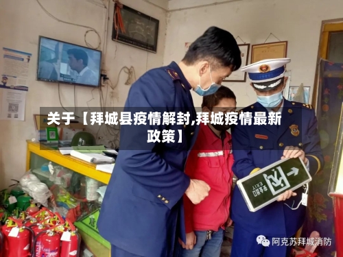 关于【拜城县疫情解封,拜城疫情最新政策】-第2张图片