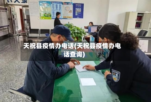 天祝县疫情办电话(天祝县疫情办电话查询)