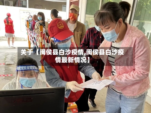 关于【闽侯县白沙疫情,闽侯县白沙疫情最新情况】-第3张图片