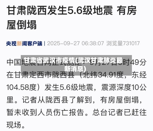 甘肃省武汉市疫情(武汉甘肃肺炎最新消息)