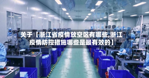 关于【浙江省疫情放空区有哪些,浙江疫情防控措施哪些是最有效的】-第2张图片