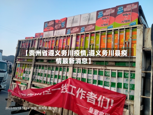 【贵州省遵义务川疫情,遵义务川县疫情最新消息】-第2张图片