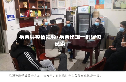 岳西县疫情视频/岳西出现一例疑似感染