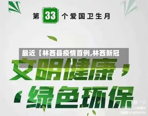 最近【林西县疫情首例,林西新冠】