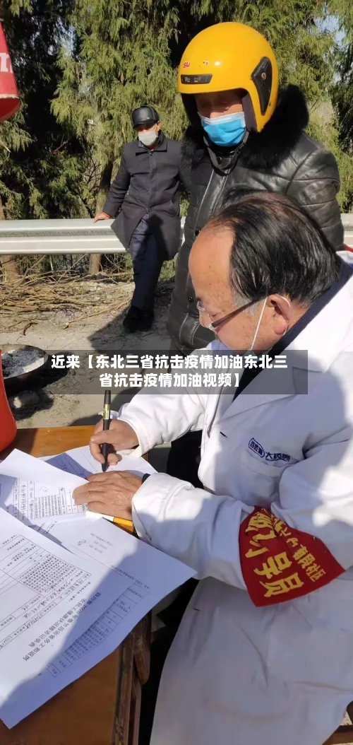 近来【东北三省抗击疫情加油东北三省抗击疫情加油视频】-第3张图片