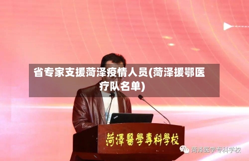 省专家支援菏泽疫情人员(菏泽援鄂医疗队名单)