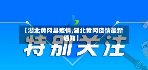 【湖北黄冈县疫情,湖北黄冈疫情最新通知】-第2张图片