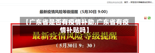 【广东省是否有疫情补助,广东省有疫情补贴吗】