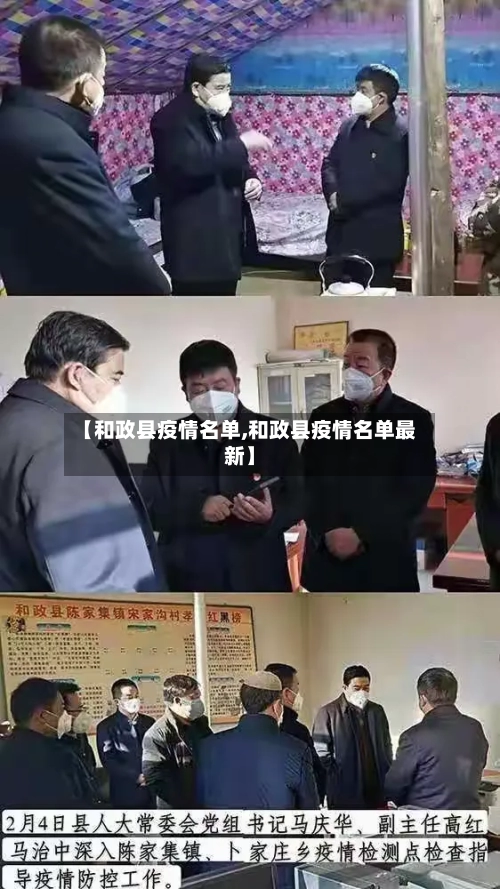 【和政县疫情名单,和政县疫情名单最新】
