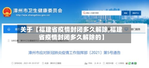 关于【福建省疫情封闭多久解除,福建省疫情封闭多久解除的】-第3张图片