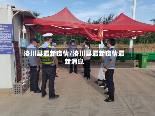 洛川县最新疫情/洛川县最新疫情最新消息-第2张图片