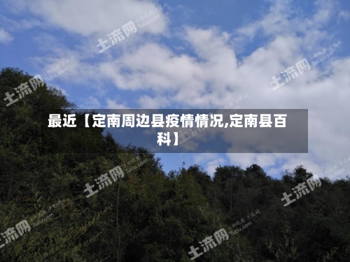 最近【定南周边县疫情情况,定南县百科】