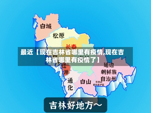 最近【现在吉林省哪里有疫情,现在吉林省哪里有疫情了】-第2张图片