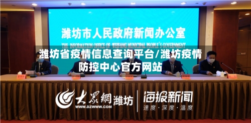 潍坊省疫情信息查询平台/潍坊疫情防控中心官方网站-第2张图片