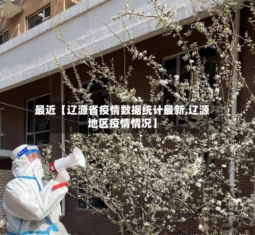 最近【辽源省疫情数据统计最新,辽源地区疫情情况】