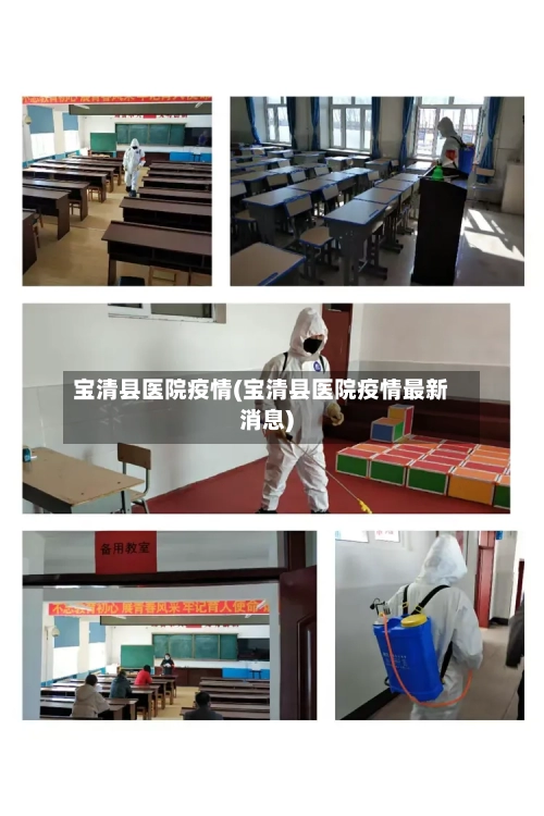 宝清县医院疫情(宝清县医院疫情最新消息)