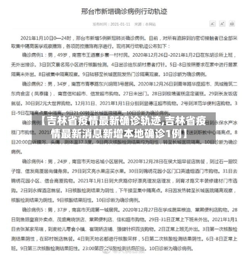 【吉林省疫情最新确诊轨迹,吉林省疫情最新消息新增本地确诊1例】-第2张图片