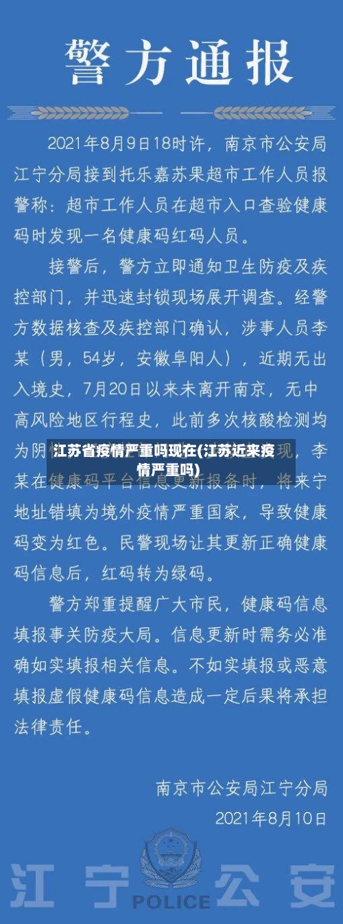 江苏省疫情严重吗现在(江苏近来疫情严重吗)-第3张图片