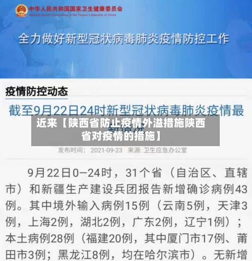 近来【陕西省防止疫情外溢措施陕西省对疫情的措施】-第2张图片