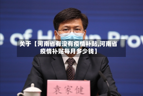 关于【河南省有没有疫情补贴,河南省疫情补贴每月多少钱】-第3张图片