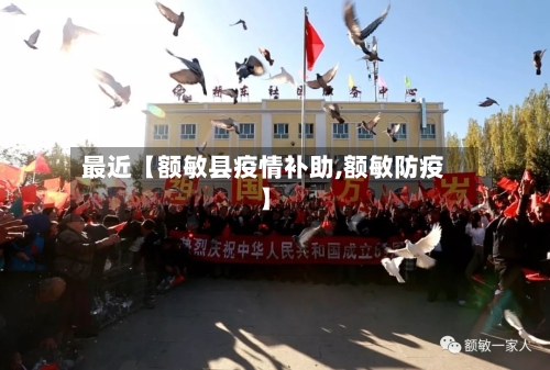 最近【额敏县疫情补助,额敏防疫】-第2张图片