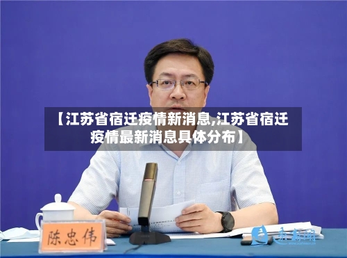 【江苏省宿迁疫情新消息,江苏省宿迁疫情最新消息具体分布】