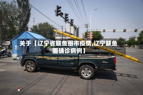 关于【辽宁省鲅鱼圈市疫情,辽宁鲅鱼圈确诊病例】-第2张图片