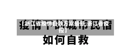 【浙江省疫情自救方案最新,浙江省疫控】-第2张图片