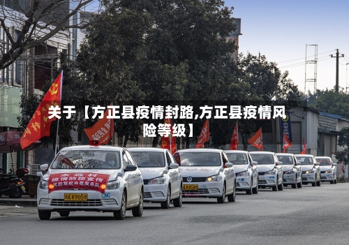 关于【方正县疫情封路,方正县疫情风险等级】