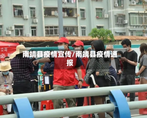 南靖县疫情宣传/南靖县疫情通报-第2张图片
