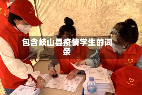 包含岐山县疫情学生的词条