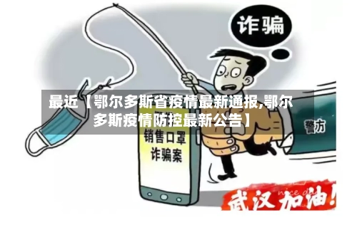 最近【鄂尔多斯省疫情最新通报,鄂尔多斯疫情防控最新公告】-第3张图片