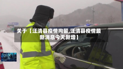 关于【汪清县疫情拘留,汪清县疫情最新消息今天新增】