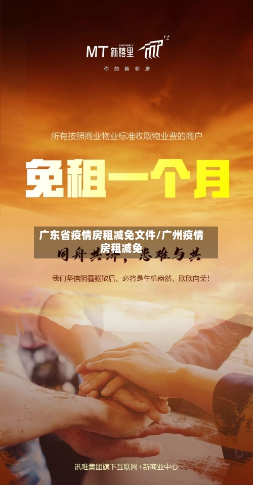 广东省疫情房租减免文件/广州疫情房租减免
