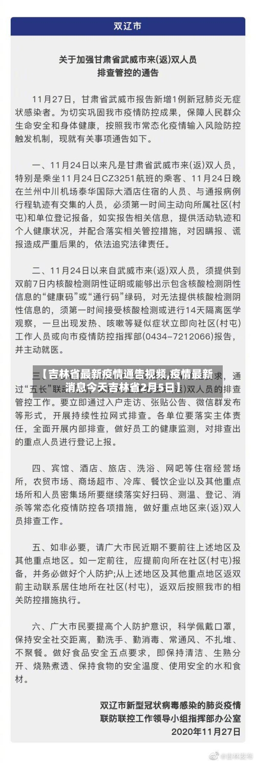 【吉林省最新疫情通告视频,疫情最新消息今天吉林省2月5日】-第3张图片