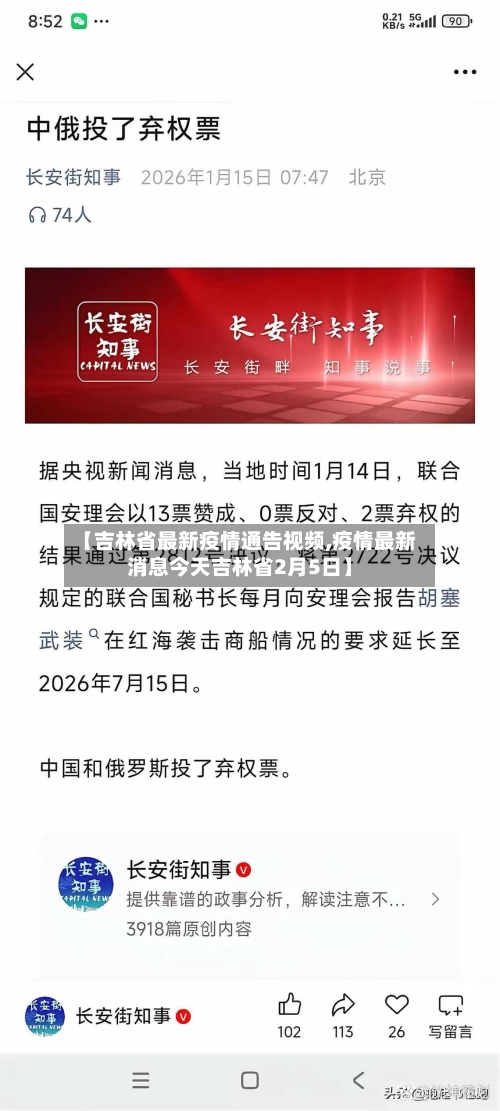 【吉林省最新疫情通告视频,疫情最新消息今天吉林省2月5日】-第2张图片