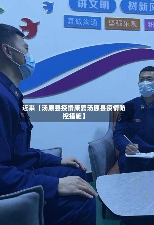 近来【汤原县疫情康复汤原县疫情防控措施】
