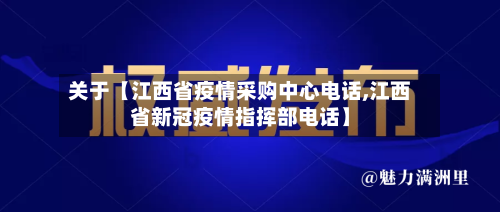关于【江西省疫情采购中心电话,江西省新冠疫情指挥部电话】