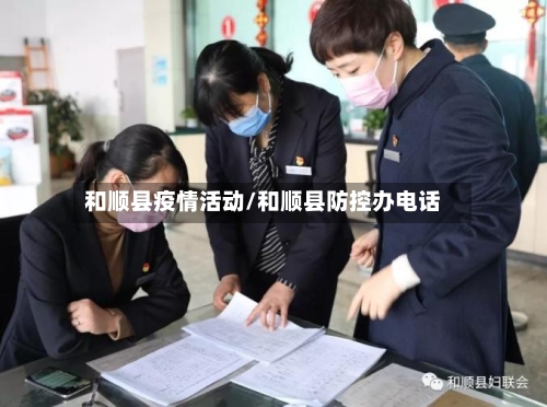 和顺县疫情活动/和顺县防控办电话