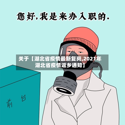 关于【湖北省疫情最新复岗,2021年湖北省疫情返乡通知】