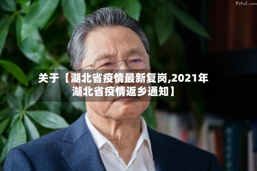 关于【湖北省疫情最新复岗,2021年湖北省疫情返乡通知】-第2张图片