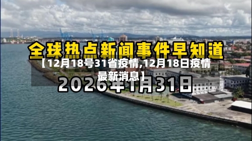 【12月18号31省疫情,12月18日疫情最新消息】